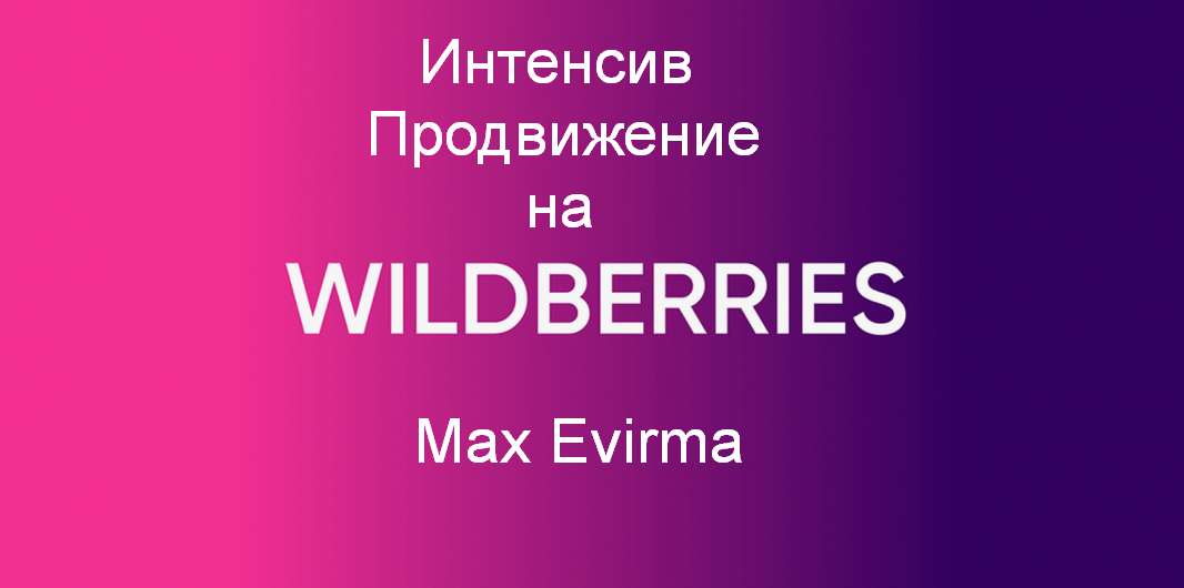 [Max Evirma] [Селлер] Интенсив Продвижение на Wild_0.png